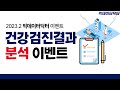 [마감] [무료이벤트] 건강검진 결과 분석해드릴게요. 아주 정밀하게!