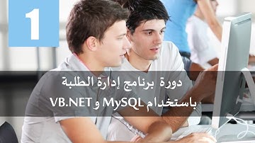 1. دورة  برنامج إدارة الطلبة باستخدام MySQL و VB.NET 2015 - إعداد MySQL