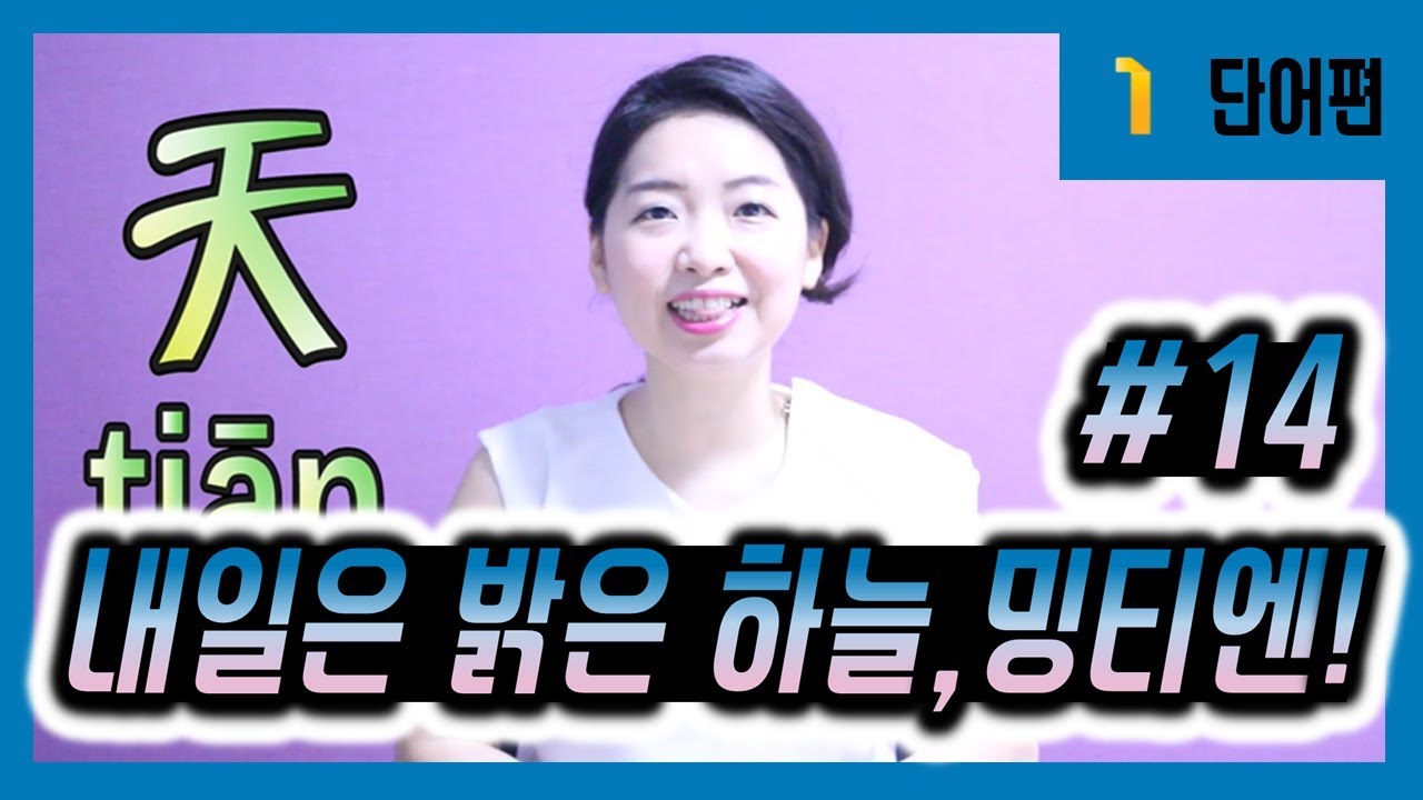 기초 중국어 - 오늘, 내일, 어제, 내년, 작년, 아침, 밤에... 시간을 나타내는 중국어 단어