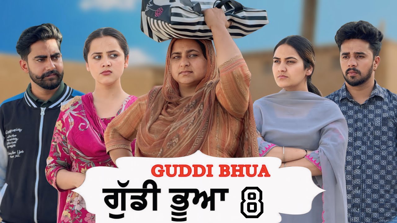 ਗੁੱਡੀ ਭੂਆ !! Guddi Bhua !! PART. 8 !! PUNJABI SHORT FILM !!