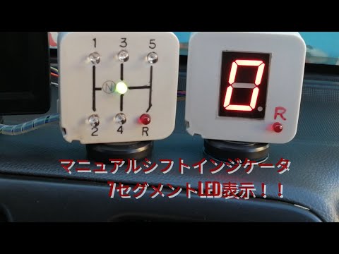 マニュアルシフト7セグメントLED表示！！