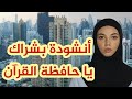 أنشودة بشراك يا حافظة القرآن