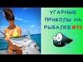 Приколы на Рыбалке 2020 до слез / Неудачи на Рыбалке / Новые Приколы на Рыбалке [2020] /Рыбалка 2020