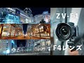 SONY ZV-E1はF4レンズで夜景が撮れる!隠し機能「デュアルベースISO」の検証