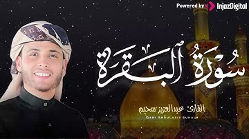 ما تيسر من سورة البقرة  بصوت القارئ عبد العزيز سحيم