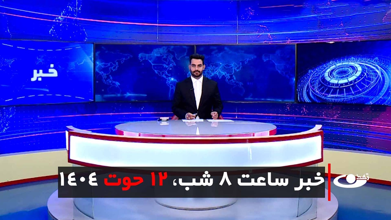 Tamadon TV – 8pm News – 03 March 2026 | تلویزیون تمدن - خبر ساعت 8 شب – 12 حوت 1404