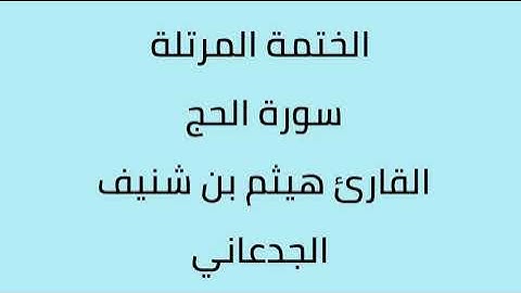 سورة الحج القارئ هيثم الجدعاني رحمه الله