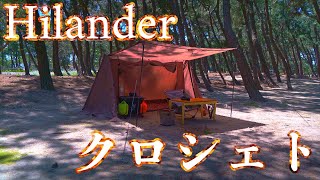 【Hilander】ハンガーフレームシェルタークロシェト　新幕を手探りで設営　まったりソロキャンプ　/Hilander  /ハイランダー /ハンガーフレームシェルター /クロシェト /パップテント