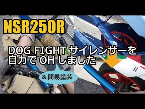 NSR250R DOG FIGHTサイレンサーを自力でオーバーホールしました