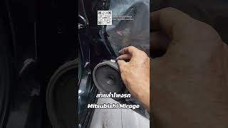 แนะนำสายลำโพงรถมิราจ Mitsubishi Mirage