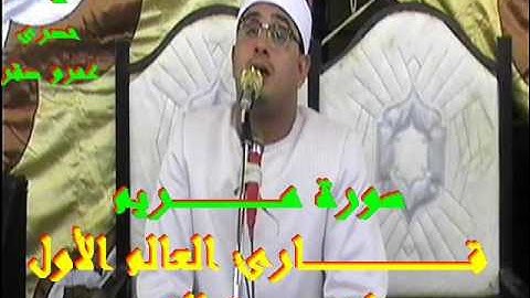 قــــــــــارئ العالم الأول الشيخ محمود الشحات انور  ورائعة الغربيه سورة مريم حصرى عمرو صقر 01002379