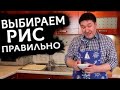 ЛАЙФХАК : как выбрать РИС для плова | Как приготовить плов