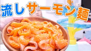 巨大サーモン麺で流しサーモン麺やったらデブのテンションが上がりまくったｗｗｗ