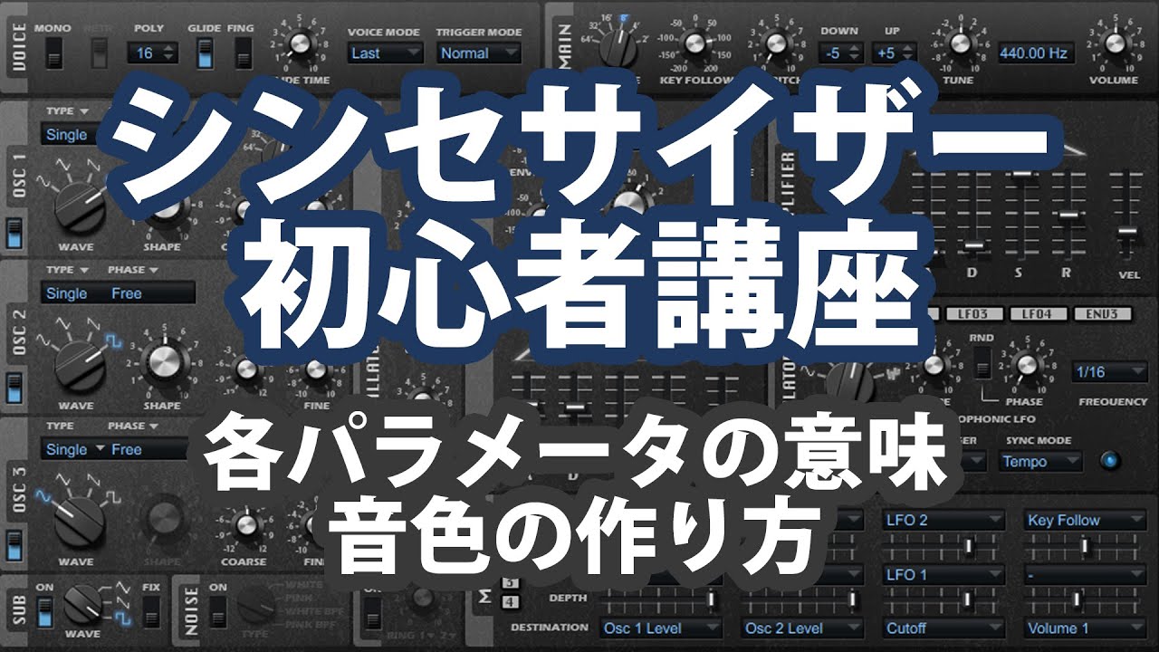 シンセサイザー講座~各パラメータの意味と音色の作り方~