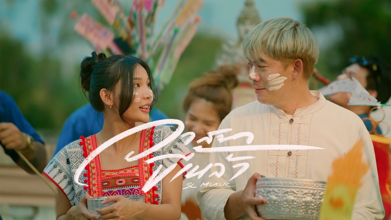 วาสนาขี้เหล้า - SL MUSIC【OFFICIAL MV】[Composer : อ้ายคำแบกไม้]