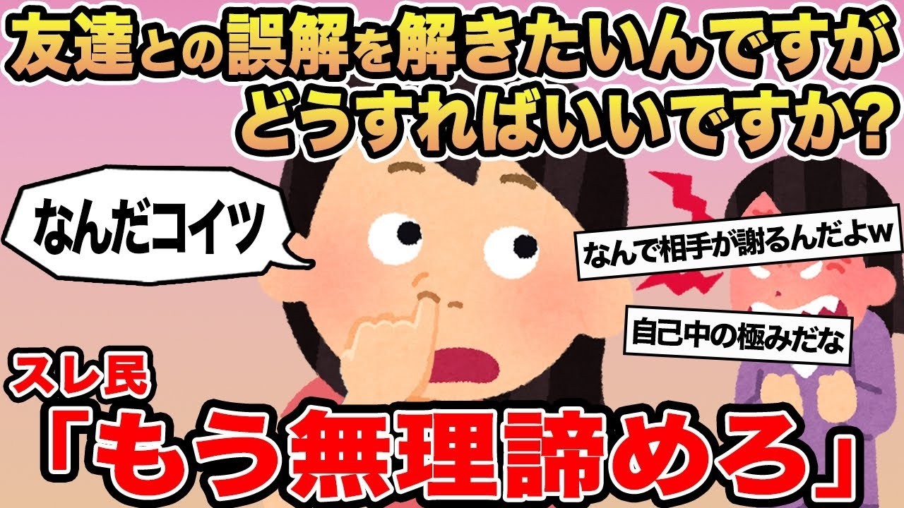 【報告者キチ】友達との誤解を解きたいんですがどうすればいいですか？→スレ民「もう無理諦めろ」