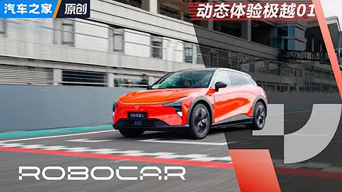純視覺駕駛輔助到底行不行？看看極越01的表現就知道！#autohome #汽車 【汽車之家】 - 天天要聞