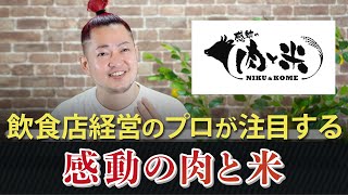 【飲食店経営のプロが注目する】あみやき亭の“感動の肉と米”がすごい