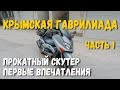 Крымская гаврилиада. День 1. Симферополь-Алушта