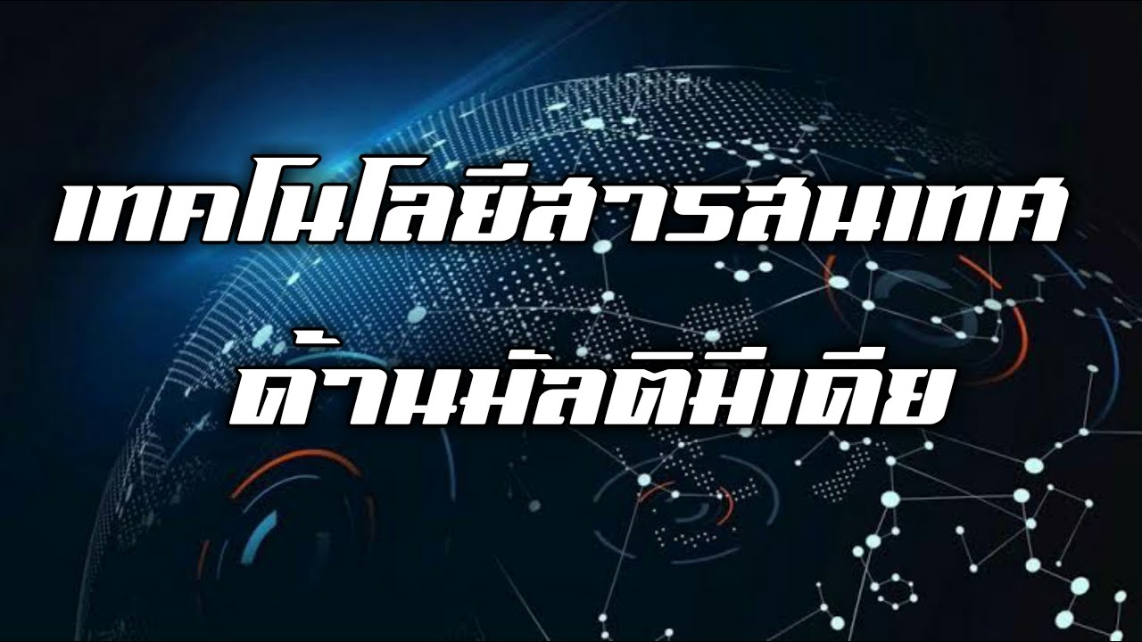 องค์ประกอบมัลติมีเดีย 2022 Update เทคโนโลยีมัลติมีเดีย