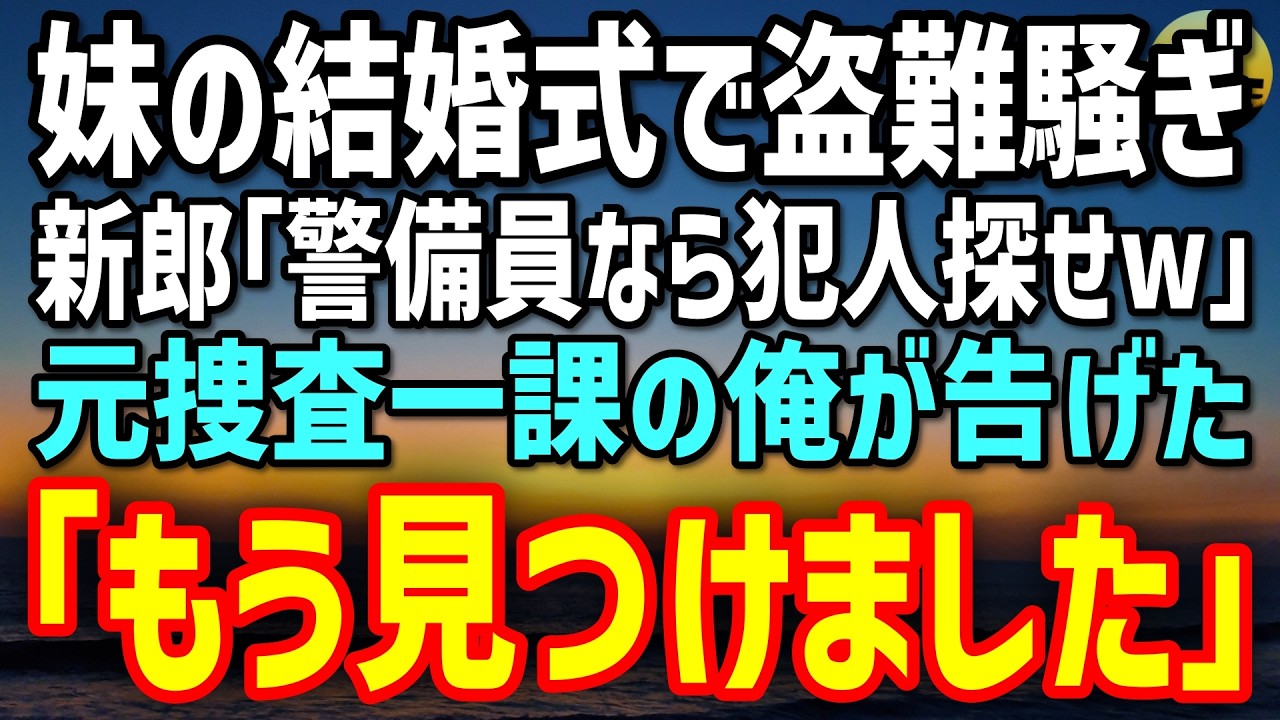 【感動する話】妹の結婚式で夜間警備員の俺を見下す新郎弁護士「警備員なら犯人探せよw」→元捜査一課の俺がものの数分で盗難騒ぎの真相を見抜いた結果…