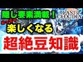 【ラスクラ】隠し要素がいっぱい？！グッと楽しくなる超絶豆知識！ラストクラウディア#002