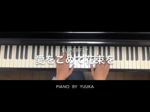 【中級】愛をこめて花束を/Superfly