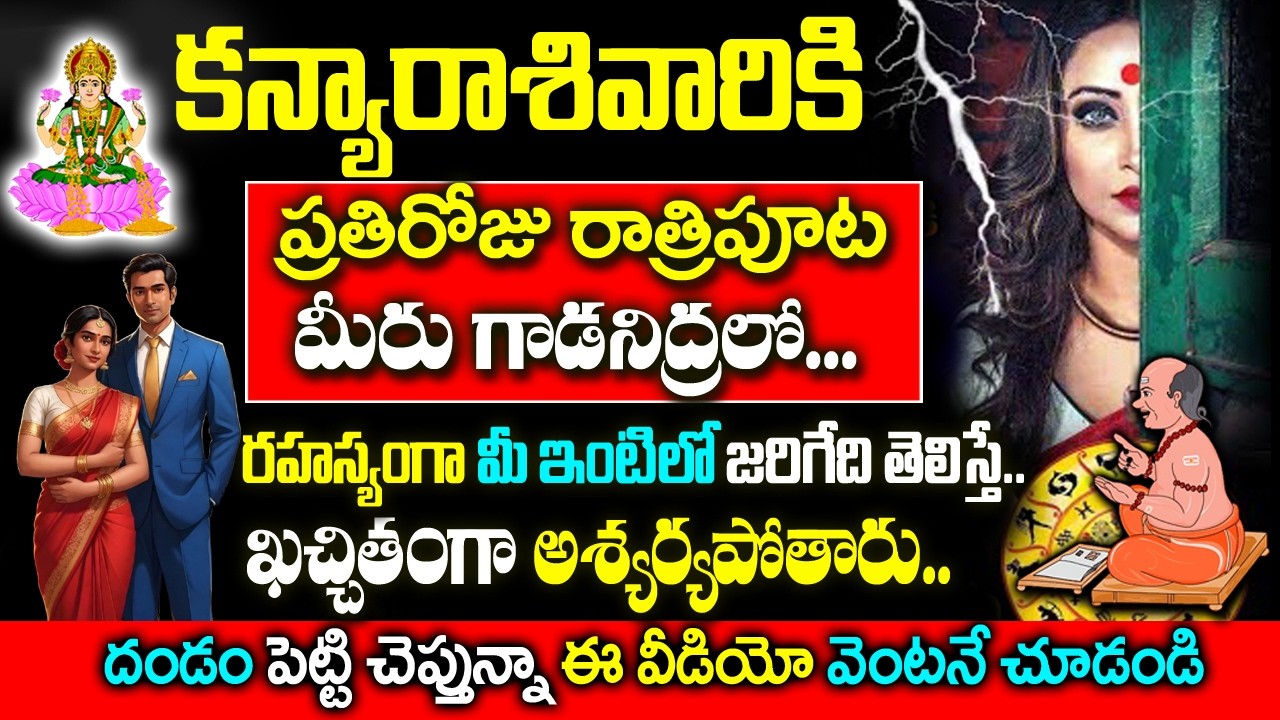 కన్యా రాశివారికి రోజు రాత్రిపూట రహస్యంగా మీజీవితంలో జరిగేదిఇదే| Kanya Rasi Rahasyalu Telugu|#Scorpio