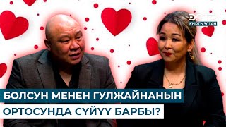 БОЛСУН МЕНЕН ГҮЛЖАЙНАНЫН ОРТОСУНДА СҮЙҮҮ БАРБЫ? // ЭРКИНДИК 122 // КУУДУЛДАР