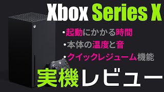 【Xbox Series X】UI、起動＆ロード時間、温度や音を実機でレビュー！