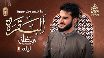 تلاوة خاشعة في ليلة 4 رمضان 1445 ما تيسر من سورة البقرة بصوت القارئ يوسف عثمان