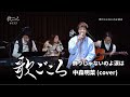 【歌ごころ】155「飾りじゃないのよ涙は / 中森明菜」covered by 中澤卓也