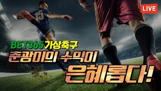 [가상축구 실시간] bet365 7월 15일생방송 비도촉촉하이 괴수익이나 낼란다  요율 1.8