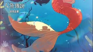 Big Bear Brothers - 人魚傳說 (Mermaid Legend) (Official Lyric Video)