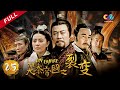 【大秦赋】同款 《大秦帝国之裂变》第25集 - The Qin Empire EP25【超清】