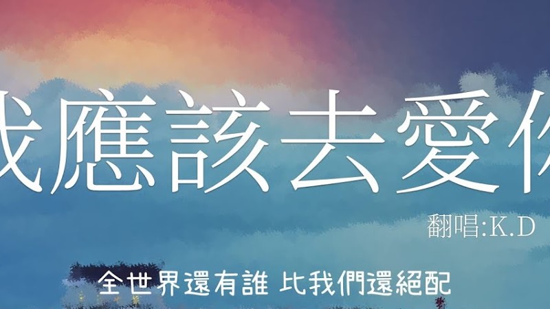 汪東城《我應該去愛你》翻唱 (Cover By K.D)【全世界還有誰 比我們還絕配】【動態歌詞/Pinyin Lyrics】♫