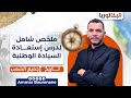 ملخص شامل لدرس استعادة السيادة الوطنية بكالوريا 2026 جميع الشعب