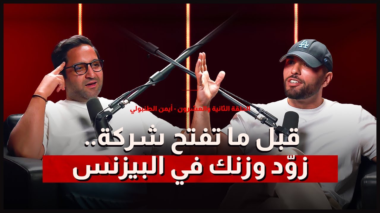 صورة مصغرة من يوتيوب - بودكاست Youssef Sabry Mindset: قبل ما تفتح شركة .. زود وزنك في البزنس - ايمن الطنبولي