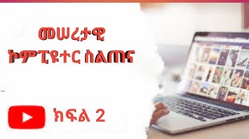 መሰረታዊ የኮምፒዩተር ስልጠና ክፍል 2 Basic Computer training for u part2
