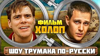 картинка: Фильм ХОЛОП (Шоу ТРУМАНА по-русски) | ОБЗОР