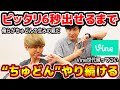 【Vine世代代表】6秒ジャスト出せるまで"ちゅどん"終われません!ミスる度に罰ゲーム!【酢プレー】