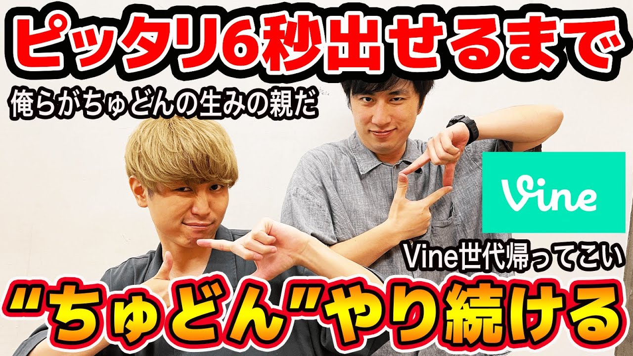 Vine世代代表】6秒ジャスト出せるまで