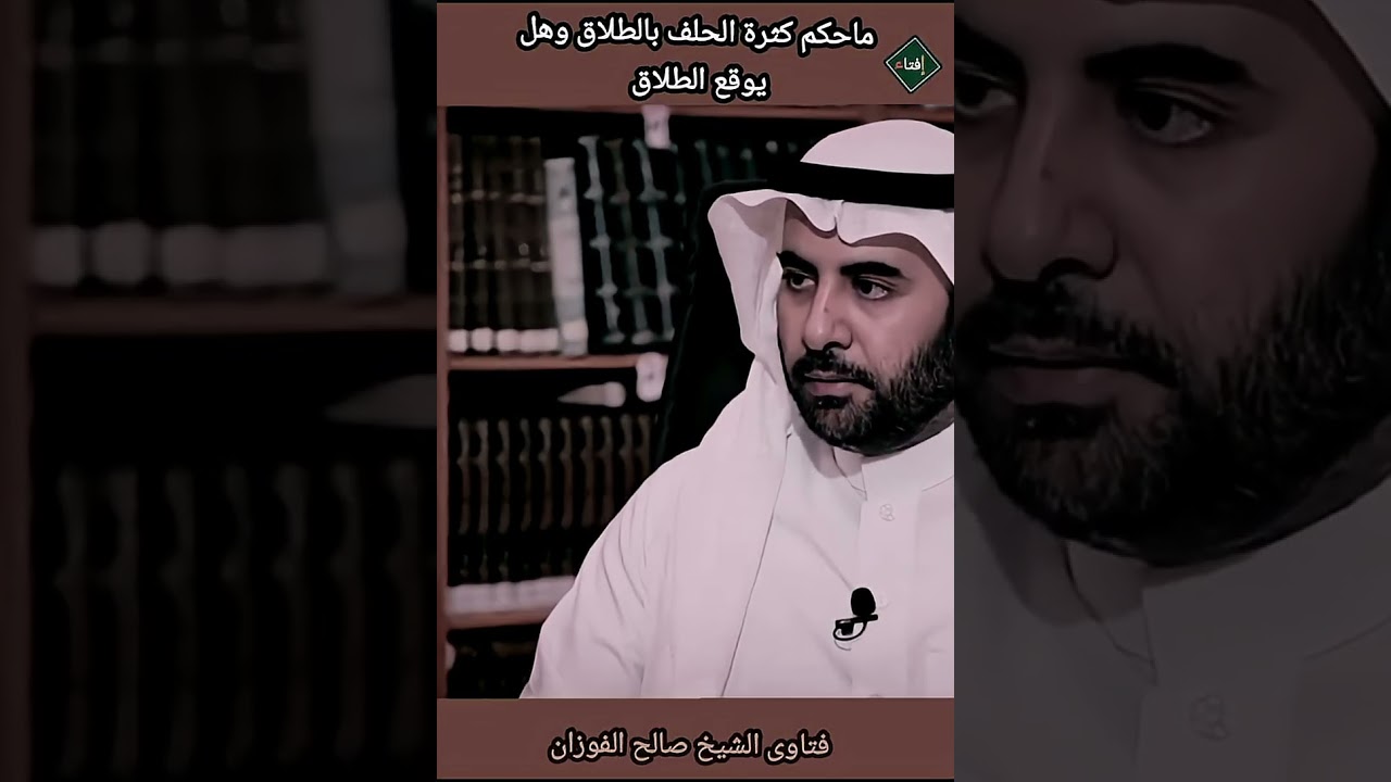ما حكم كثرة الحلف بالطلاق وهل يوقع الطلاق ؟الشيخ صالح الفوزان