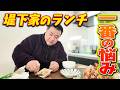 【堤下家のランチ】今の悩みを聞いてください…