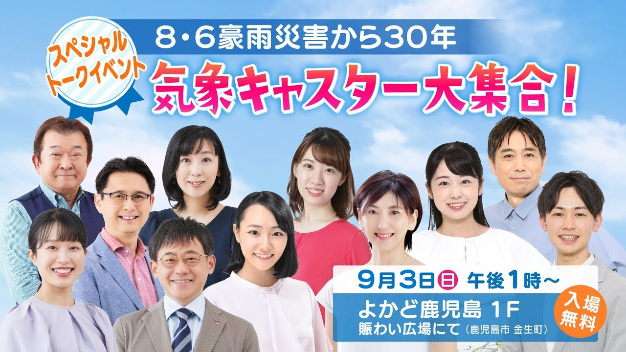【見逃し配信】「8.6豪雨災害から30年気象キャスター大集合!」MBC南日本放送