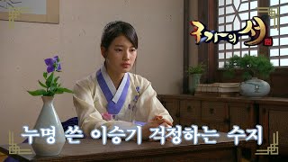 [구가의 서] Gu Family Book 이승기 걱정되어 몰래 빠져나갈 생각하는 수지