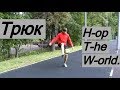 Обучение футбольному фристайлу. Базовый трюк HTW (Hop The World) | Секция