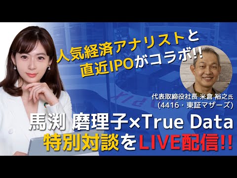 馬渕磨理子x True Data (4416) 特別対談を生配信！【アーカイブ版】