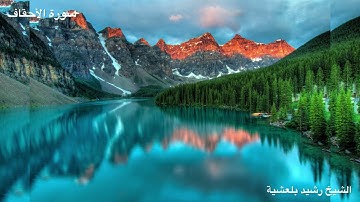 المصحف المرتل للشيخ رشيد بلعشية ((سورة الأحقاف))
