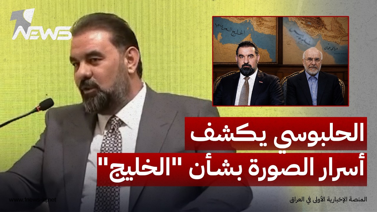 هيبت الحلبوسي يكشف أسرار الصورة التي نشرها بعد صورة محمد باقر قاليباف بشأن "الخليج"